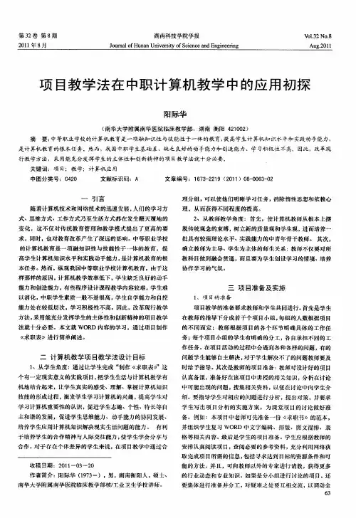 项目教学法在中职计算机教学中的应用初探