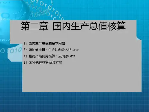 国民经济统计学2章_OK