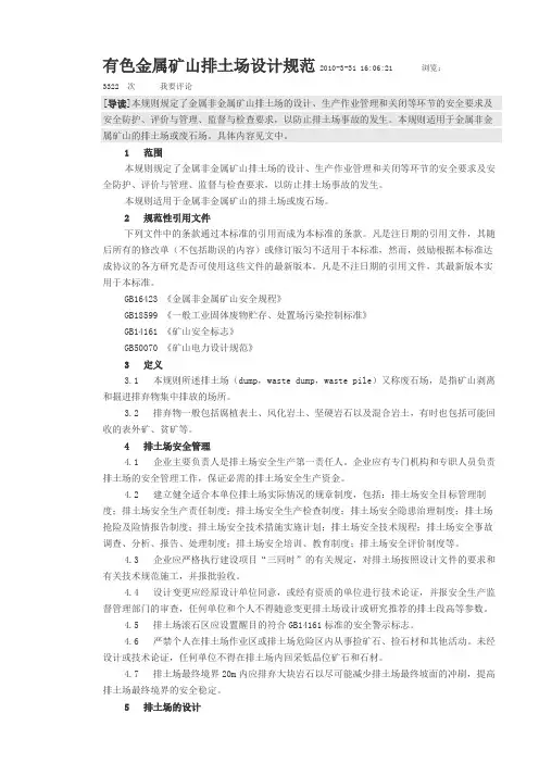 有色金属矿山排土场设计规范2010