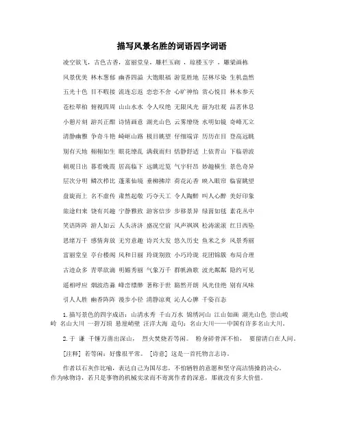 描写风景名胜的词语四字词语