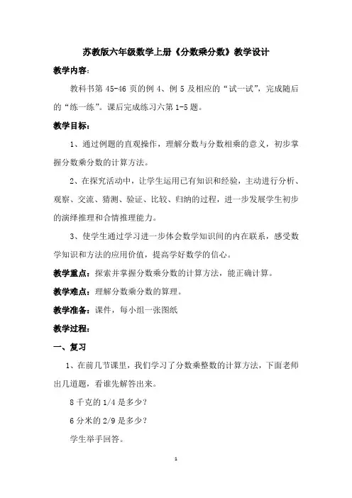苏教版六年级数学上册《分数乘分数》教学设计