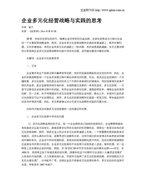 企业多元化经营战略与实践的思考