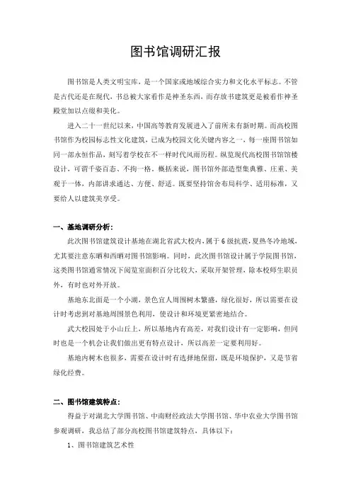 图书馆调研研究报告
