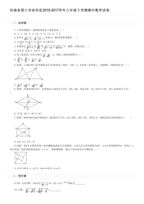 河南省周口市西华县2016-2017学年八年级下学期期中数学试卷及参考答案