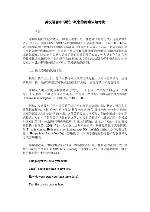 英汉语言中“死亡”概念的隐喻认知对比