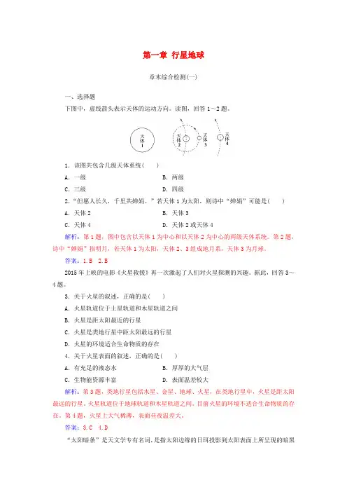 2018-2019学年高中地理第一章行星地球章末综合检测新人教版必修1