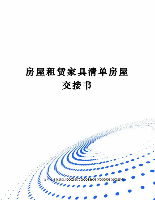 房屋租赁家具清单房屋交接书