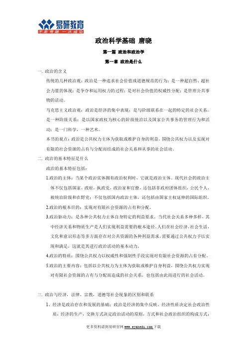 外交学院外交学考研唐晓《政治科学基础》重点有哪些