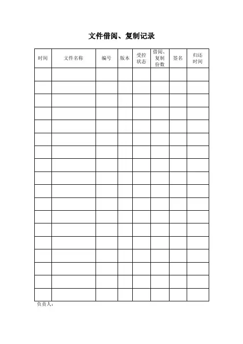 玻璃制造公司文件借阅、复制记录