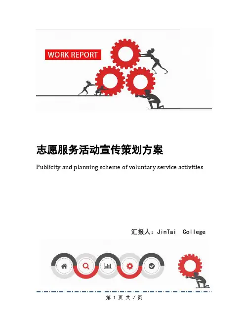 志愿服务活动宣传策划方案