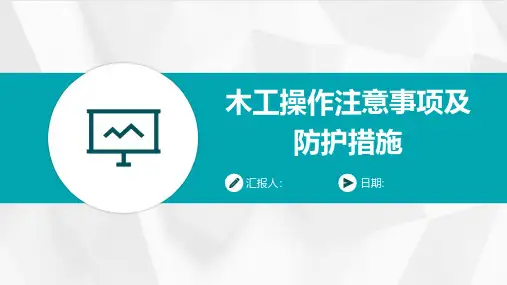 木工操作注意事项及防护措施