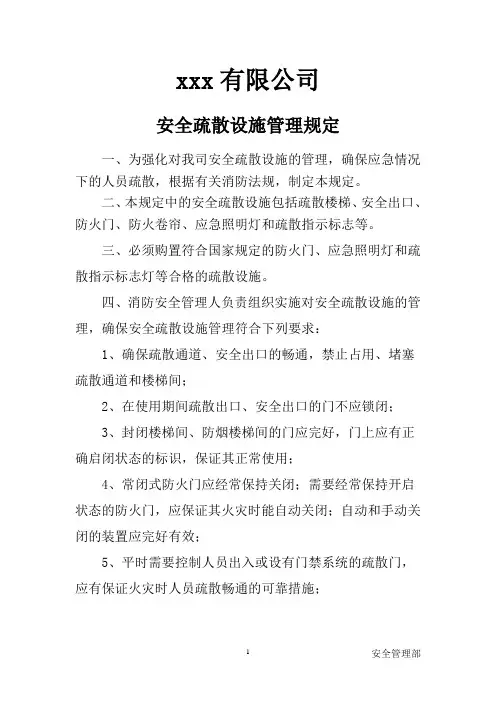 安全疏散设施管理规定