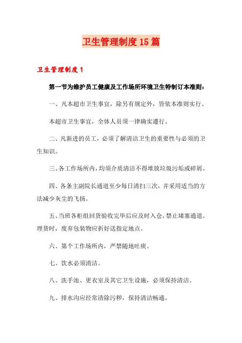 卫生管理制度15篇