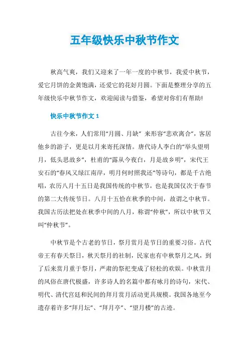 五年级快乐中秋节作文