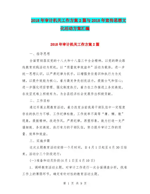 2018年审计机关工作方案2篇与2018年宣传思想文化活动方案汇编