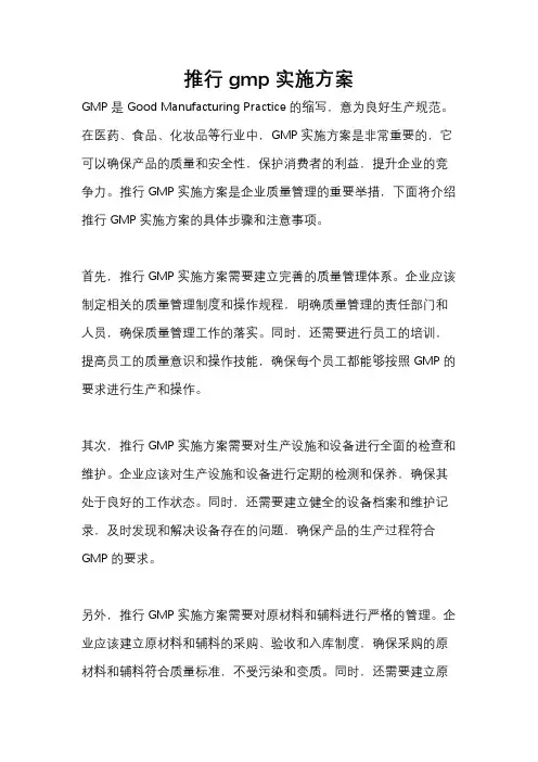 推行gmp实施方案