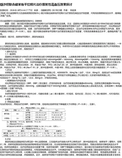 缬沙坦联合硝苯地平控释片治疗原发性高血压效果探讨