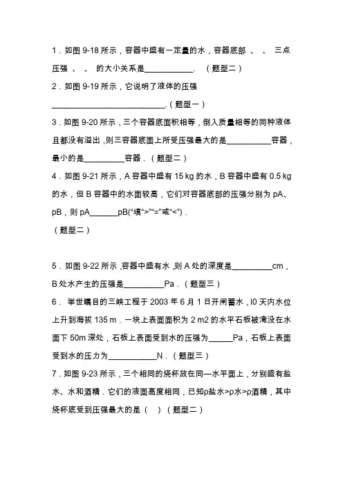 初二物理液体的压强练习题及答案