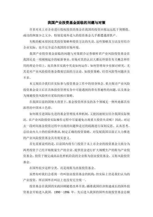 最新-我国产业投资基金面临的问题与对策 精品