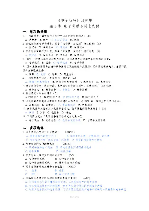 第3章 电子货币与网上支付 习题答案