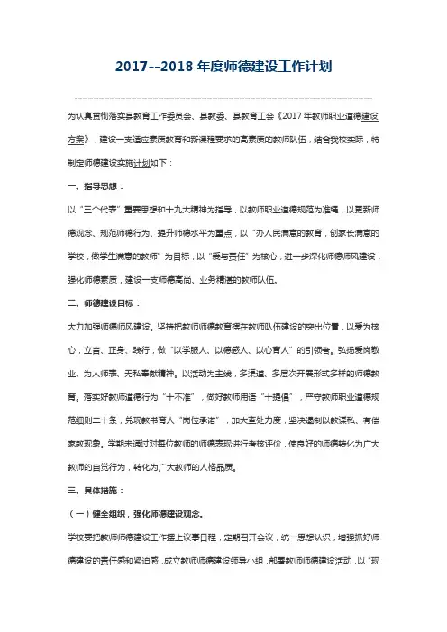 2017--2018年师德建设年度工作计划
