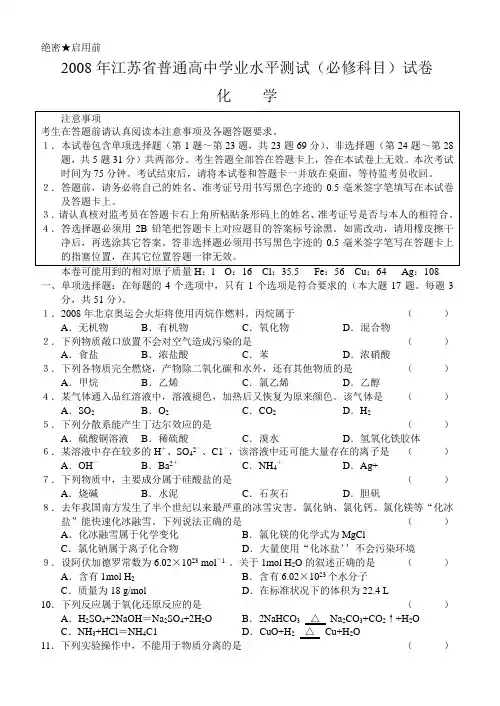 2008年江苏省普通高中学业水平测试(必修科目)试卷化学
