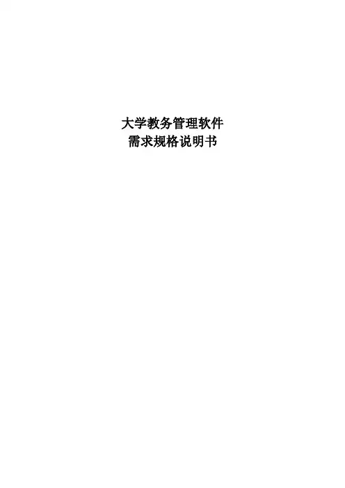 教务管理系统需求说明书