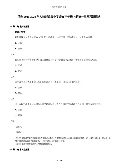 精选2019-2020年人教部编版小学语文三年级上册第一单元习题精选