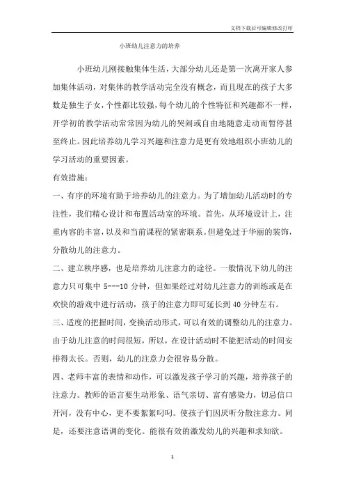 小班幼儿注意力的培养