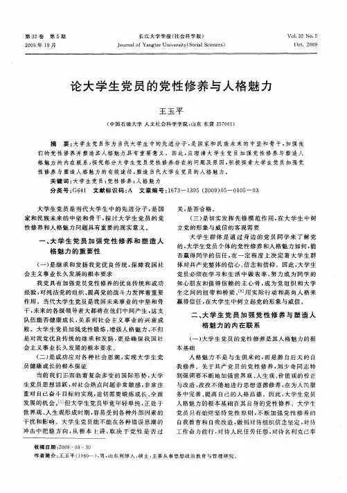 论大学生党员的党性修养与人格魅力