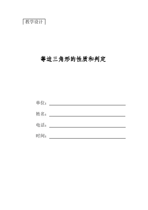 《等边三角形》教学设计