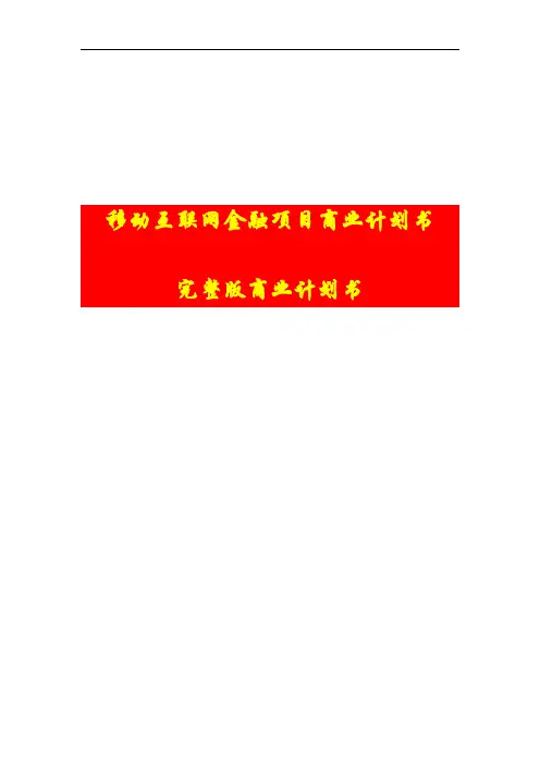 【互联网+创业创新商业计划书】移动互联网金融项目商业计划书完整版商业计划书 2