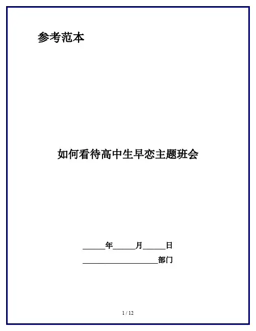 如何看待高中生早恋主题班会