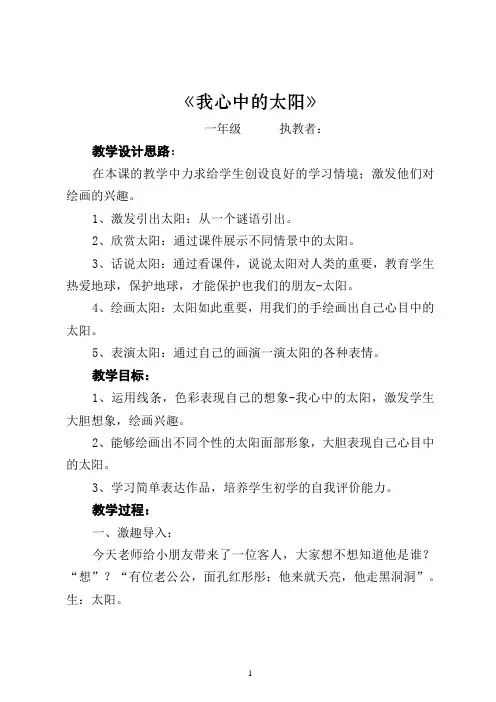 一年级《我心中的太阳》美术教案