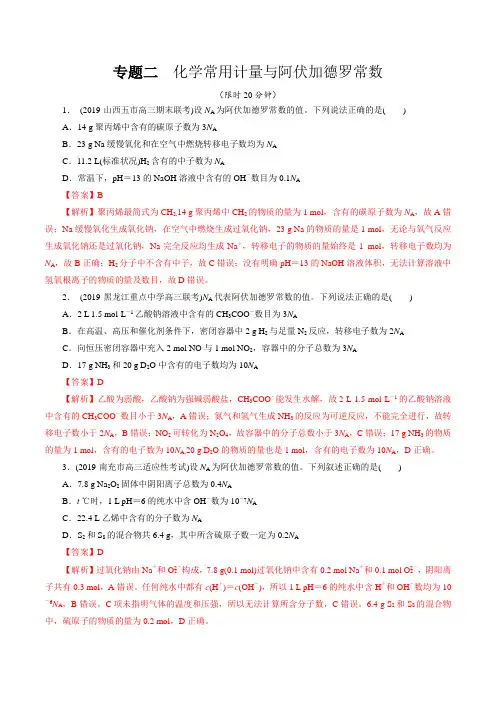 专题三 化学常用计量与阿伏加德罗常数(解析版)