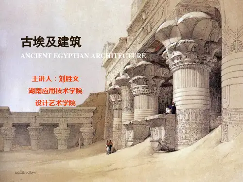 古埃及建筑课件