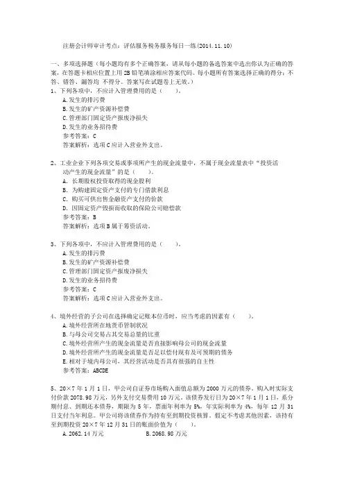 注册会计师审计考点：评估服务税务服务每日一练(2014.11.10)