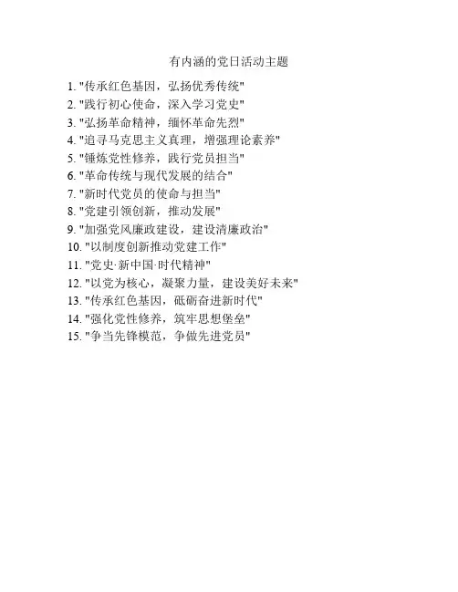 有内涵的党日活动主题