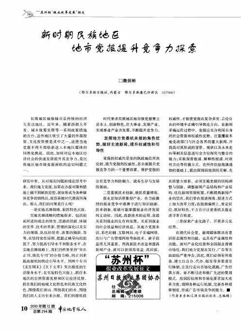 新时期民族地区地市党报提升竞争力探索