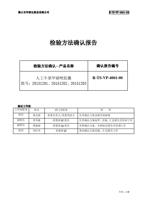 检验方法验证、检验方法确认实例(2010年版GMP)