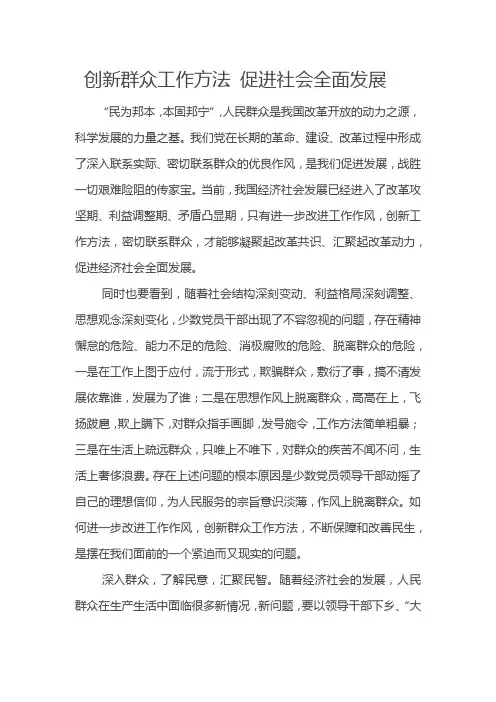 创新群众工作方法 促进社会全面发展
