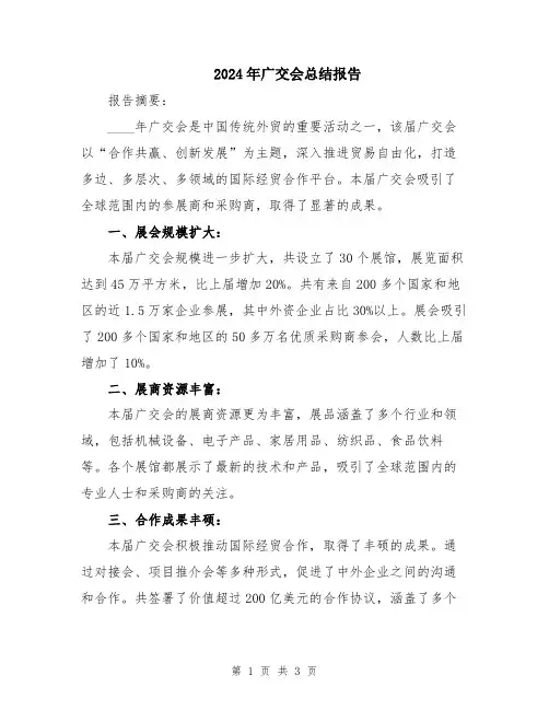 2024年广交会总结报告