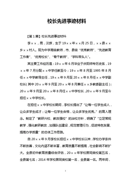 校长先进事迹材料