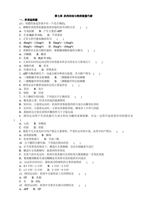 第七章 肌肉活动与物质能量代谢