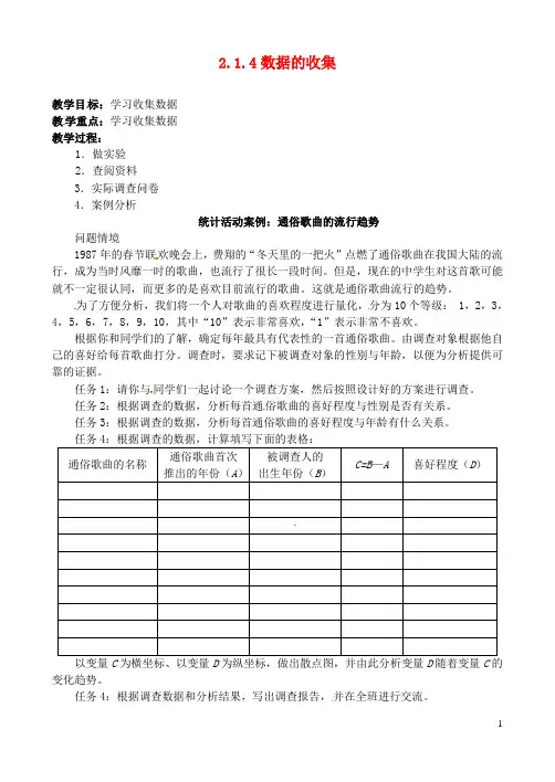 高中数学 2.1.4数据的收集教案 新人教B版必修3