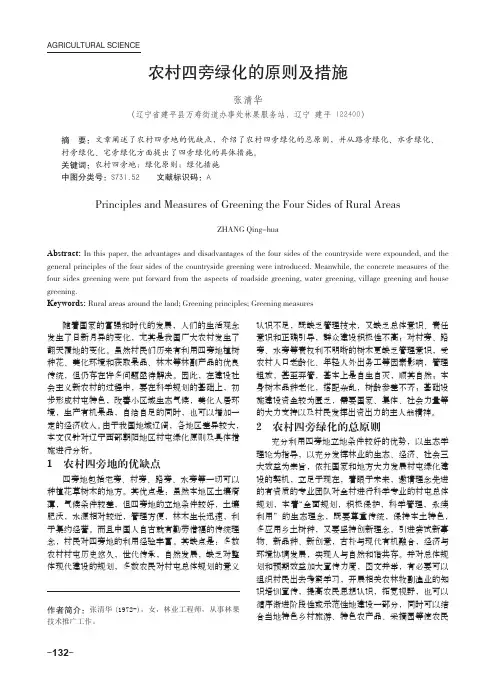 农村四旁绿化的原则及措施