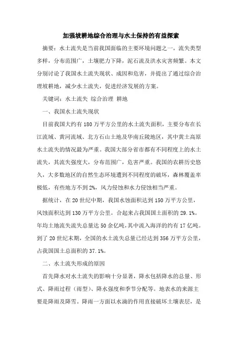 加强坡耕地综合治理与水土保持的有益探索