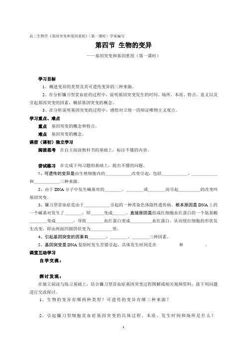 高二生物学《基因突变和基因重组》(第一课时)学案