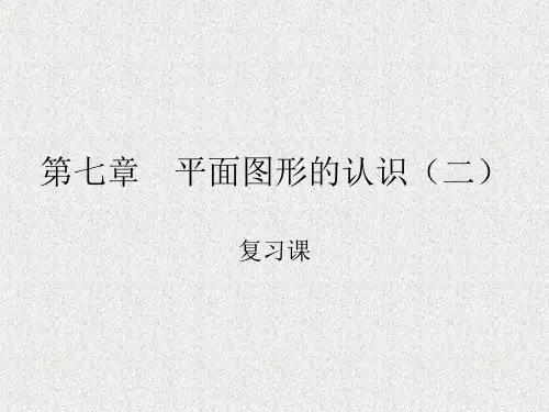 七年级数学平面图形的认识2