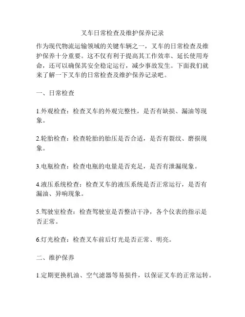 叉车日常检查及维护保养记录